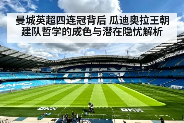 曼城英超四连冠背后 瓜迪奥拉王朝建队哲学的成色与潜在隐忧解析